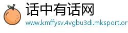 话中有话网